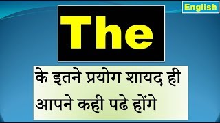 Article The | English Grammar | The के इतने प्रयोग आपने किसी भी स्कुल या कोचिंग में नही पढे होंगे