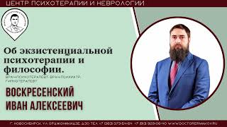 "Об экзистенциональной психотерапии и философии" Воскресенский И.А.