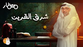 منظار شرق القرين ( المسايل - الفنيطيس - أبوفطيرة )