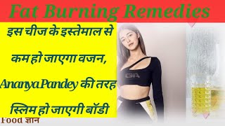 Belly Fat।। इस चीज के इस्तेमाल से कम हो जाएगा वजन, Ananya Pandey की तरह स्लिम हो जाएगी बॉडी।।😘