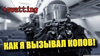 КАК Я ВЫЗЫВАЛ КОПОВ И SWATTING! (Madden 15)