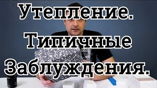 Утепление Топ Заблуждений Типичные ошибки при выборе утеплителя