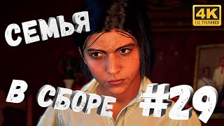 Far Cry 6 #29 [CraftPlay] (2021)▷ Семья в сборе