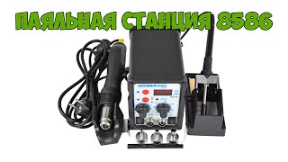 Паяльная станция 8586 - Распаковка и обзор