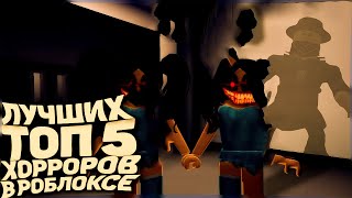 ТОП 5 ЛУЧШИХ ХОРРОРОВ В РОБЛОКС |  ROBLOX | ХОРРОР | ТОП 5 | HORROR |