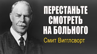 Смит Вигглсворт. Перестаньте смотреть на больного. Интересный случай исцеления