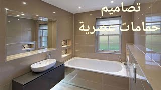 تصاميم و ديكورات لحمامات عصرية  Décoration de salle de bain moderne