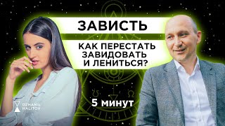 ЗАВИСТЬ. КАК ПЕРЕСТАТЬ ЗАВИДОВАТЬ И ЛЕНИТЬСЯ? #зависть