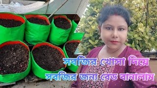 ফেলে দেওয়া সবজির খোসা,কাগজ, ছেঁড়া কাপড় ও নাম মাত্র মাটি ছড়িয়ে শীতের সবজির জন্য বেড বানালাম।