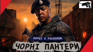 ЧОРНІ ПАНТЕРИ - озброєні борці з расизмом