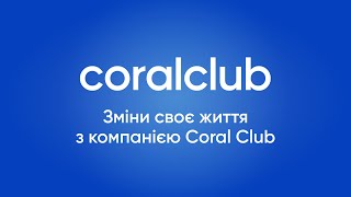 Зміни своє життя з компанією Coral Club