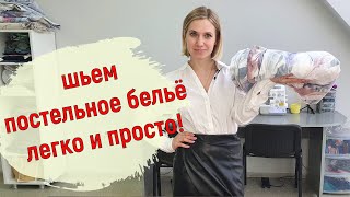 Постельное белье своими руками! Быстро, легко и просто!🙃