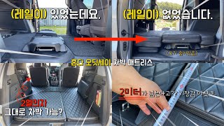 [H2KOREA] 혼다 오딧세이, 초간단 차박하기 | 혼다 오딧세이 레일제거 없이 차박하는 방법! | 오딧세이 전용 평탄화 차박매트리스 | 혼다 오딧세이 구조변경 없이 차박하자!