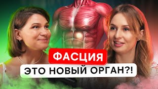 Фасция - Главный орган в теле. Часть #1 | Светлана Ларченко