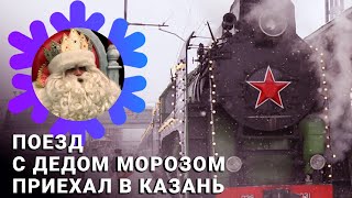 Поезд Деда Мороза в Казани: показываем бесплатно, что внутри