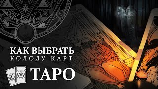 Как выбрать колоду Таро? Совет новичкам по выбору первой колоды.