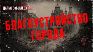 БЛАГОУСТРОЙСТВО ГОРОДА. Истории Дарьи Бобылёвой | ССК