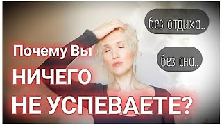 ХРОНИЧЕСКАЯ НЕХВАТКА ВРЕМЕНИ | «Почему я ничего не успеваю?» | Отдых, прокрастинация и т.д.