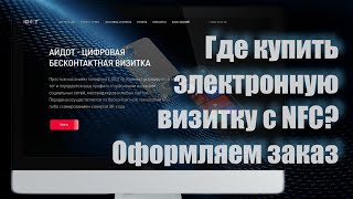 Где купить цифровую визитку с NFC и оформить заказ