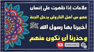 علامات إذا ظهرت على إنسان فهو من أهل النار ولن يدخل الجنة,أخبرنا بها رسول الله ﷺ وحذرنا أن نكون منهم