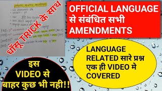 OFFICIAL LANGUAGE RELATED AMENDMENT!!OFFICIAL LANGUASE से संबंधित सारे प्रश्न एक ही वीडियो में!!