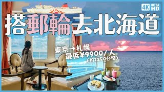 房有陽台海景美炸🌊從關東搭郵輪去北海道賞銀杏！吃好睡好18小時 東京到札幌最低¥9900 附優惠套票資訊說明及各種房型價目表｜商船三井渡輪｜札幌銀杏景點 & IG 打卡神社｜日本旅行 4K VLOG