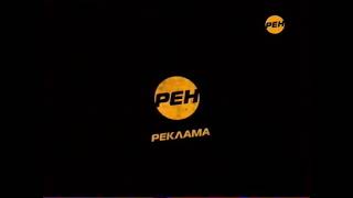 Рекламные заставки (Рен ТВ, сентябрь 2010)