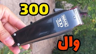 ماشین اصلاح وال 300 هوم پرو WAHL 309 HOME PRO⁦