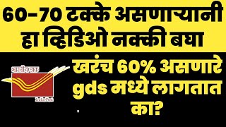 gds मध्ये 65% चे candidate लागतात का? gds cutoff | GDS BHARTI UPDATE | GDS RESULTS #gds @lalitgds ​