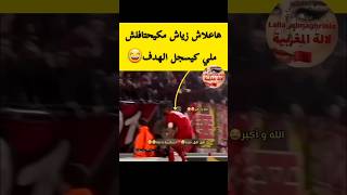 السبب لي كيمنع حكيم زياش يحتفل بتسجيل الهدف😂hakim ziyech المنتخب المغربي