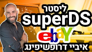 דרופשיפינג באיביי ליסטר מוצרים Superds - איך לייבא מוצרים בקלות לחנות איביי