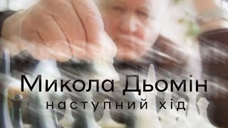 Микола Дьомін: Наступний хід