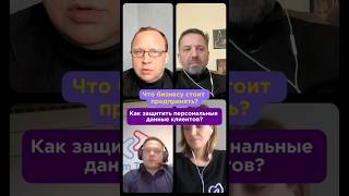 Как бизнесу правильно работать с данными клиентов? #персональныеданные #защитабизнеса #рассылки