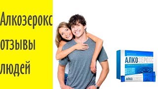 Алкозерокс От Алкоголизма Цена