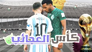 كأس المفاجآت فيفا قطر 2022🚨:يظهر الوجه الآخر