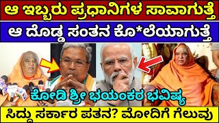 ಭಯಂಕರ ಭವಿಷ್ಯ ನುಡಿದ ಕೋಡಿಶ್ರೀ| KodiShri Bhavishya 2024 |Kodimatha Swamiji predictions #2024predictions