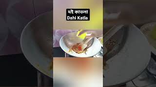 Doi Katla।। দই কাতলা রেসিপি।।Doi Katla Bengali Recipe।।