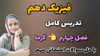 تدریس فصل چهارم فیزیک دهم ؛ تدریس مبحث گرما فیزیک دهم ؛ حل سوالات امتحانی گرما  فصل چهارم فیزیک دهم