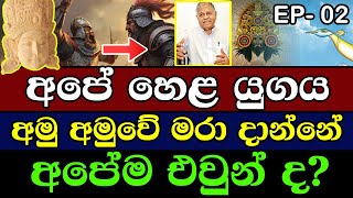 අපේ හෙළ යුගය අමු අමුවේ මරා දාන්නේ අපේම එවුන් ද? | Ancient Hela History of Sri Lanka | E.P 2