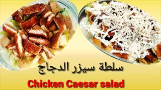 سلطة سيزر الدجاج / وصفة سلطة /  Chicken Caesar Salad Recipe /Tasty