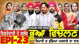 ਭੂਆ ਵਿਚੋਲਣ Bhua Vicolana EPI 23|A Short Movie | Haryau Wale | New Punjabi Videos