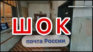 ПОЗОРНОЕ ОТДЕЛЕНИЕ ПОЧТЫ РОССИИ. Каменск-Шахтинский. мкр. Лиховской. ул. Советская 79.  347820.