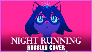 [BNA: Brand New Animal ED на русском] NIGHT RUNNING (Cover by Sati Akura)