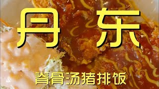 丹东吃脊骨汤猪排饭，他家给的太多了~【真探唐仁杰】