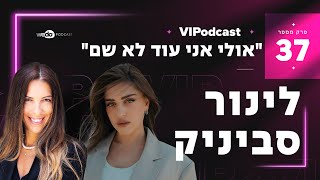 "אולי אני עוד לא שם" עם לינור סביניק | פרק #37 "VIPodcast"