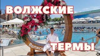 КУДА СХОДИТЬ В САМАРЕ? ВОЛЖСКИЕ ТЕРМЫ САМАРА #НОВОКУЙБЫШЕВСК День четвёртый!