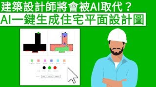 建築設計師將會被AI取代？使用AI一鍵生成住宅平面設計圖