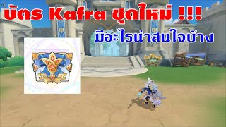 [ THAI ] Ragnarok M Eternal Love [ Ro V2.0 ] : EP 645 - บัตร Kafra ชุดใหม่