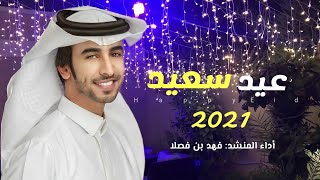 شيلة العيد 2021¦¦شيلة عيد سعيد¦¦أداء فهد بن فصلا- [جديد]