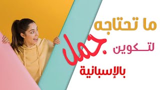 تعلم الاسبانية - اسهل و أبسط طريقة لتكوين جمل بالاسبانية